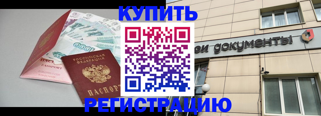 временная регистрация купить в Большом Камне